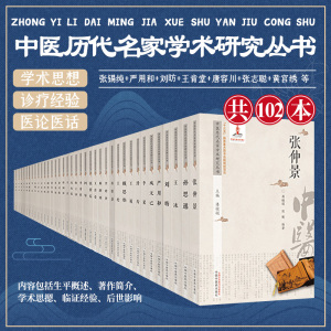 套装102册 中医历代名家学术研究丛书 张锡纯+严用和+刘昉+王肯堂+唐容川+张志聪+黄宫绣+张景岳+张元素 等 中国中医药出版社