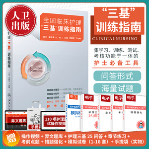 三基护理书2023年人卫版全国临床训练指南题库习题集新编操作三严医院护士招聘考编编制考试用书22基础知识专业护理学书籍试题正版