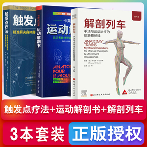 解剖列车第4四版+运动解剖书+触发点疗法+运动解剖书运动者要读透的身体技能解析解决身体疼痛的肌筋膜按压方案北京科学技术出版社