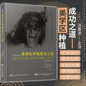 美学区种植成功之道 汤春波 主编 口腔科学医学种植学整形美容治疗美学修复前牙现代手术当代牙齿嵌体口腔种植学专业牙植体书籍