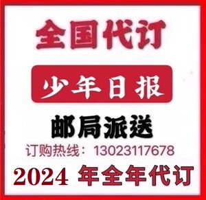 2024年少年日报报刊订阅 全年订阅全国代订 上海出版 邮局派送