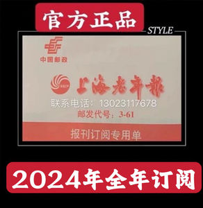 2024年上海老年报全年订阅单 另订新民晚报解放日报读者