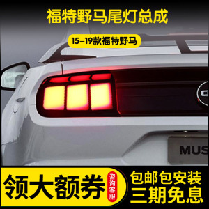 适用于15-19款福特野马尾灯总成Mustang改装LED行车灯刹车转向灯