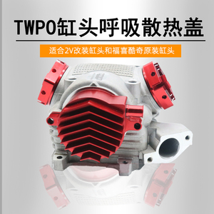 TWPO福喜鬼火酷奇CUXI 改装铝合金2V缸头散热呼吸盖CNC 缸盖