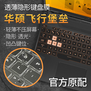 华硕飞行堡垒9/8键盘膜FX506电脑7代FX95天选2游戏本6保护15.6寸