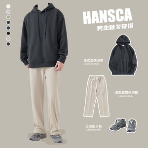 hansca秋季重磅卫衣男秋冬款高级感外套2023新款深秋装搭配一整套
