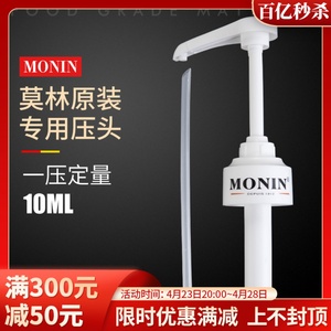 NONIN莫林糖浆专用压头压嘴手压式按压头定量10ml奶茶店挤压糖浆