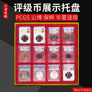 PCGS公博保粹评级币托盘 盒子币银元展示盘 钱币收藏盒古币收纳盒