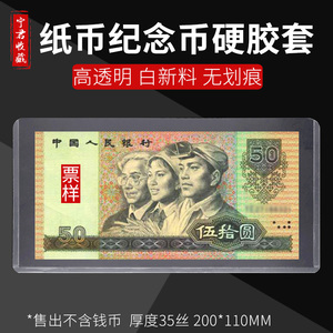 纸币硬胶套人民币纪念钞保护套通用护币袋钱币收藏册透明邮票硬夹