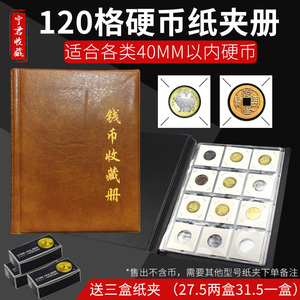 120枚古币铜钱收藏夹册古钱币保护册钱币珍藏册硬币纸夹定位盒册