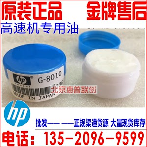 原装HP8005定影膜硅油 惠普G8005硅脂定影膜油定影硅脂