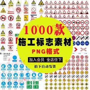 安全警示标志禁止牌标识车间施工生产消防PS素材PNG免抠图片