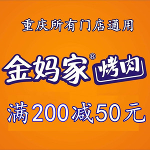 金妈家烤肉 金妈家优惠券金妈家烤肉代金券满200-50