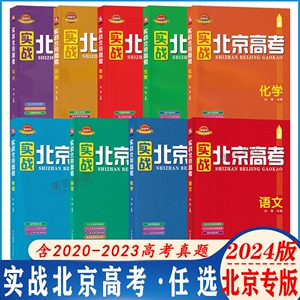 2024版实战北京高考数学语文英语物理化学生物历史政治地理全练版