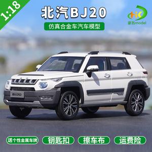 1:18 北汽原厂 北汽 BJ20 吉普车 北汽BJ20 合金汽车模型