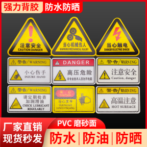 有电危险当心触电机械设备安全标签贴PVC磨砂材质高粘不干胶防水