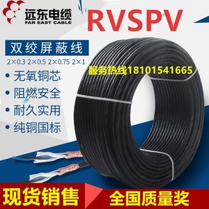 远东电线电缆RVSPV2/4芯0.5/1平方毫米国标铜芯双绞屏蔽信号软线