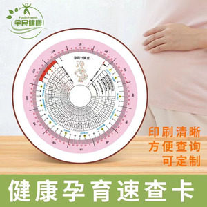 孕周推算盘周卡预产期转盘孕妇孕期表速查工具可定制卡片