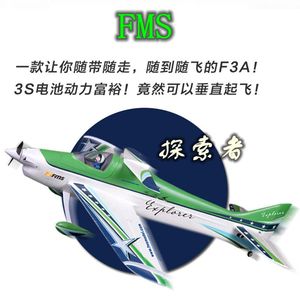 FMS F3A 30级电动遥控固定翼航模电动 3D特技飞机 模型新手入门机