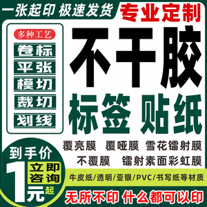 不干胶定做名片贴纸标签印刷自粘二维码定制户外小广告墙贴不粘胶