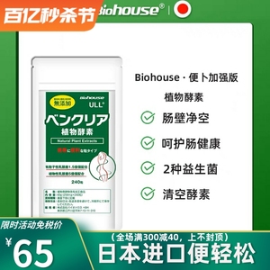 biohouse日本进口便卜排清通酵素通肠道植物膳食纤维素肠道乐240