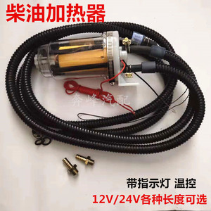 汽车农用车12v24v柴油预热器助力加热器油箱增温器燃油滤芯恒温器