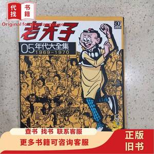 正品二手老夫子年代大全集1969-1970（五十周年珍藏版）05 王