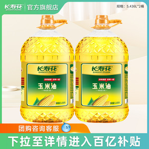 长寿花玉米油5.436L*2桶装非转基因物理压榨家用烘焙食用植物油