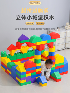 室内游乐场城堡大积木幼儿园大号益智玩具儿童特大颗粒拼搭塑料