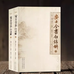 包邮安士全书白话解白话文全二册周安士著欲海回狂印光法师推荐