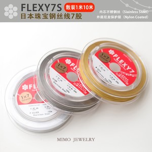 日本进口FLEXY七股珠宝钢丝线散装分装DIY串珠项链手链线不掉色