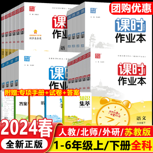 2024春新版小学课时作业本一年级二年级三四五六年级下册上册全套人教版同步练习册语文英语数学苏教版北师大外研版江苏版通城学典