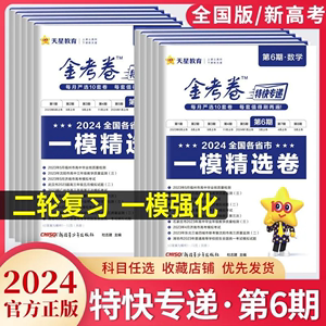 2024版金考卷特快专递第6六期一模精选卷新高考/全国卷语文数学英语物理化学生物政治历史地理文综理科综合二轮复习试题辅导资料