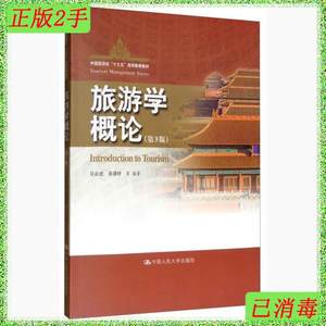 二手旅游学概论第3版吴必虎黄潇婷等中国人民大学出版社