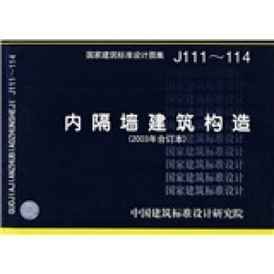 【正版9成新包邮】J111~114（含光盘）内隔墙建筑构造(国家建筑标