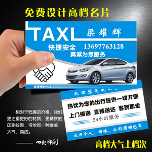 出租车名片印刷制作定做的士名片出租商务车名片的士名片制作设计