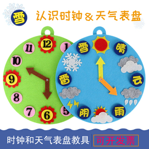 幼儿园益智区域天气预报气象钟表时间时钟表盘不织布早教玩教具