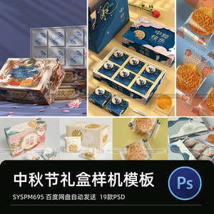 八月十五中秋节高档品牌礼盒月饼VI展示智能贴图样机PSD素材设计
