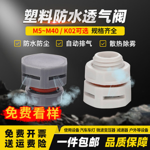 尼龙防水双向自动排气灯具呼吸平衡螺丝M12 M5 M20塑料透气泄压阀
