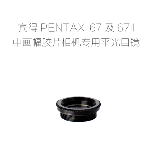 适用于 宾得 PENTAX 67及67II中幅胶片相机专用 平光目镜 眼罩