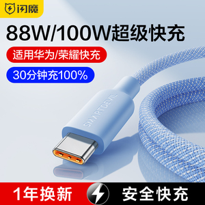 闪魔type-c数据线6a超级快充适用华为荣耀小米安卓手机40w66w100w蓝牙耳机充电器5a线usb转typec加长tpyec线