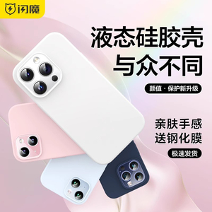 闪魔适用苹果15手机壳iPhone15ProMax新款液态硅胶14Pro防摔保护套plus女超薄13max全包12高级感ip粉情侣外壳