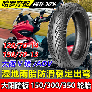 大阳V锐 ADV150/250/300/350踏板摩托车轮胎前后防滑半热熔真空胎