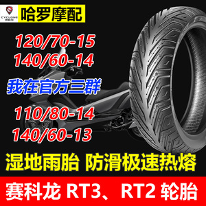 赛科龙RT3/RT2半热熔轮胎120/70-15前后轮140/60-14/13/110/80/14