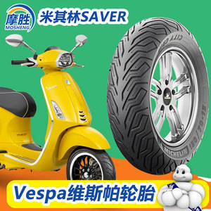 米其林踏板摩托车轮胎维斯帕VESPA150冲刺春天GTS300/946改装轮胎