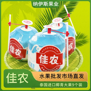 佳农椰子泰国椰青易开新鲜进口椰子水孕妇奶香椰汁一整箱包邮