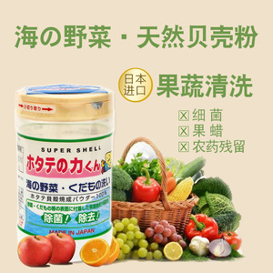 日本汉方天然贝壳粉洗菜粉奶瓶水果蔬菜清洗剂除菌除农药残留90g