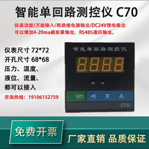 C70 智能单回路测控仪液位压力控制仪温控器72*72 4-20mA二次仪表