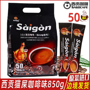越南进口西贡咖啡saigon猫屎咖啡味速溶三合一咖啡粉850g袋装50条