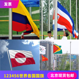 123456号哥伦比亚哥斯达黎加圭亚那格陵兰岛国旗世界外万国旗现货